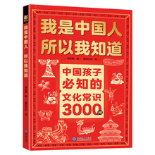 我是中国人所以我知道孩子必知的文化常识3000问+名著考点2000问