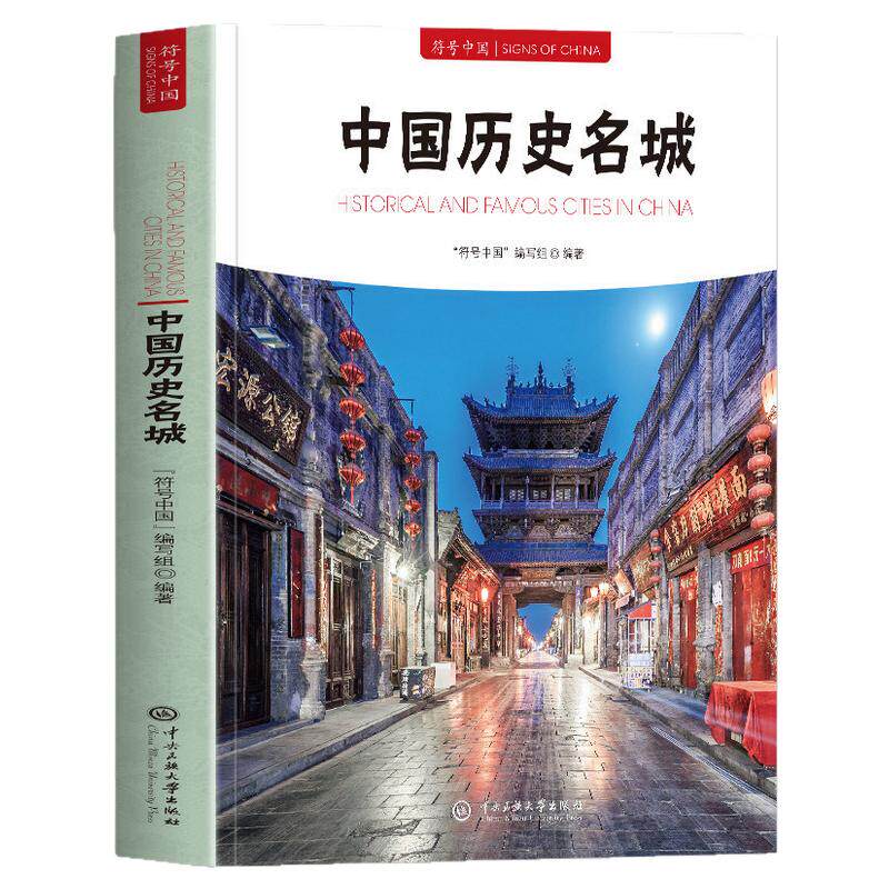 正版 符号中国历史名城 中英双语彩图版 历代文化名城图解城市历史名胜古迹 多座各具特色的中国历史名城解读特色景点旅游攻略书籍