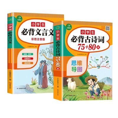 小学生必背古诗词75十80首文言文