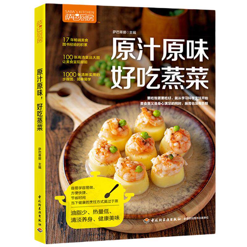 当当网 原汁原味，好吃蒸菜 食谱书家常菜谱大全做菜书家用烤箱食谱大全美食菜谱新手学做法 家庭2018菜普大全烹饪书籍家常菜谱