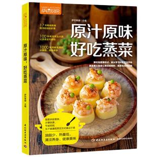 当当网 原汁原味，好吃蒸菜 食谱书家常菜谱大全做菜书家用烤箱食谱大全美食菜谱新手学做法 家庭2018菜普大全烹饪书籍家常菜谱