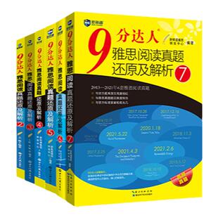 新航道9分达人雅思听力真题还原及解析1234567雅思阅读真题还原解析234567 九分达人IELTS雅思口语写作真题书 搭王陆语料库顾家北