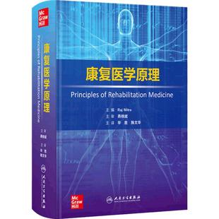 康复医学原理 毕胜陈文华神经科学脑损伤脊髓脑卒中创伤性运动医学疼痛肌肉骨骼医学儿科物理医学多发伤康复人民卫生出版社