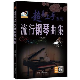 流行钢琴曲集 超易上手系列 扫码听音乐 乐海编著 北京日报出版社 经典五线谱钢琴曲集