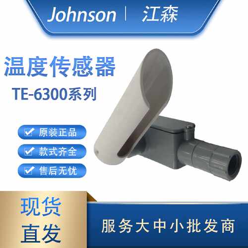 议价Johnson江森室内室外温度传感器TE-6314P-1 TE-6324P-1TE-631