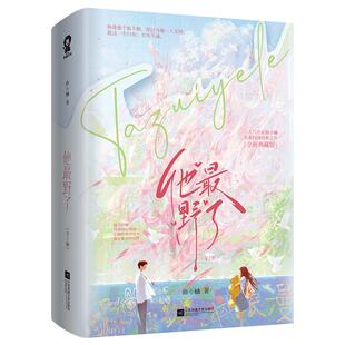 亲签版】他最野了典藏版 人气作家曲小蛐青春校园经典之作 桀骜不驯IT天才商彦×软萌可爱羸弱少女苏邈邈 畅销青春文学书籍