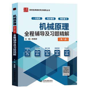 正版授权机械原理全程辅导及习题精解 第八版 习题解答 机械原理辅导 答案 习题全解 九章 配高教版机械原理 第8版孙恒 桓教材全解