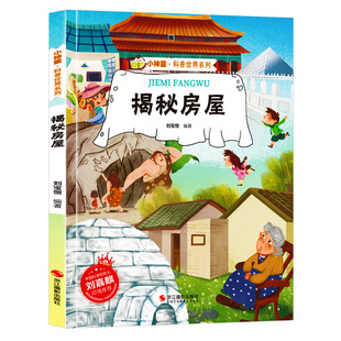 揭秘房屋 关于房子的绘本 房屋建筑的由来揭秘系列小神童科普世界A4精装硬壳绘本幼儿园阅读儿童绘本3到6岁趣味漫画科普类书籍小学
