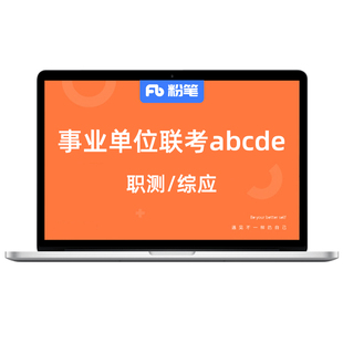 粉笔课程】粉笔事业单位 2026事业单位联考职综网课ABCDE类事业单位考试教材历年真题试卷联考网课视频教程系统班粉笔事业编