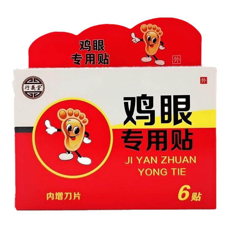 鸡眼专用鸡眼膏脚底祛脚垫老茧去除脚茧厚茧鸡眼贴祛肉刺鸡眼