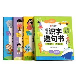【时光学】学前识字造句书幼儿园看图趣味识字启蒙早教书籍学前班识字320汉字满足学前需求由字到句循序渐进贴近生活分类清晰