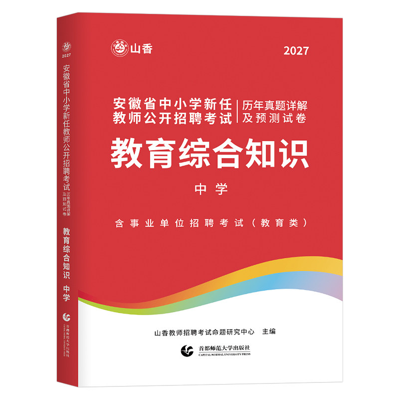 山香备考2027年安徽省教师招聘考试历年真题教育综合知识预测试卷26香山教招公招刷题中小学语文数学英语学科专业知识考编专用教材