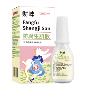 财咪防腐生肌散宠物伤口愈合药猫咪狗狗消炎防感染术后创伤修复