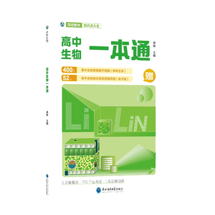 高中生物一本通李林生物高考必备基础生物教材思维导图视频讲解