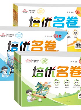 小学培优名卷测试卷语数英