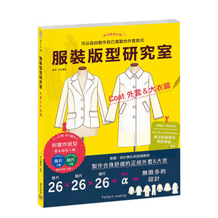 【预售】服装版型研究室 外套&大衣篇：制图、设计变化、打版的详细解说，可以自由制作自己喜欢的外套款式 港台原版 服装设计