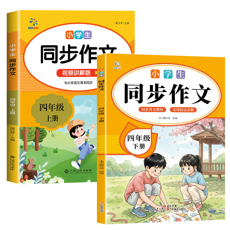 同步作文四年级上下册人教版小学