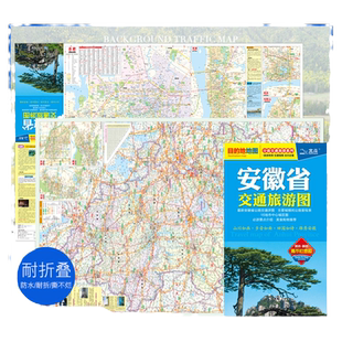 2025年 安徽省交通旅游图 安徽地图 合肥城区地图 防水折叠撕不烂 蚌埠淮南城市图 交通旅游地图 出行 景点美食