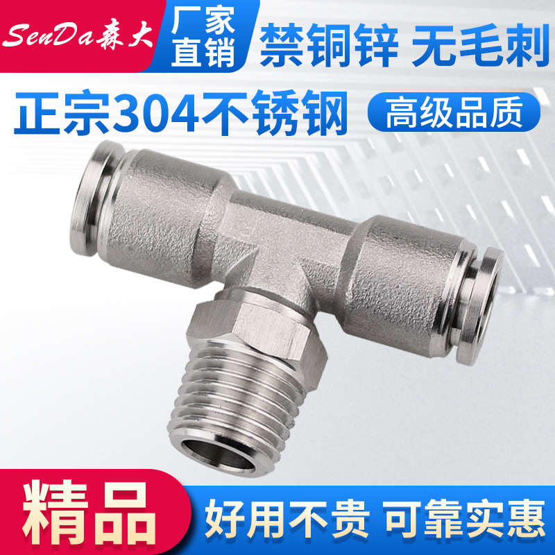 不锈钢快插接头气管快速t型三通外螺纹304气动软管快接PB8-02-04