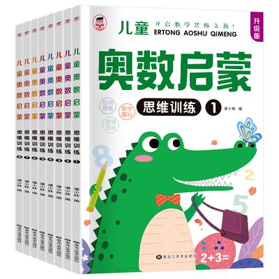 全套8册 数学思维训练 中班幼儿练习册 奥数启蒙教材 3-4-5岁儿童逻辑书籍幼小衔接一日一练 幼儿园大班练习题 学前班小班早教用书