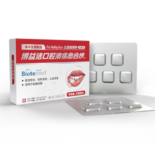 博益洁口腔溃疡愈合纱孕妇口疮贴儿童舌头嘴巴上火舒缓喷剂凝胶