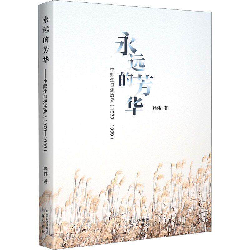 正版书籍 永远的芳华:中师生口述历史(1979-1999)赖伟中译出版社社会科学呈现出改革开放以后中师教育发展的社会背景及历史阶段
