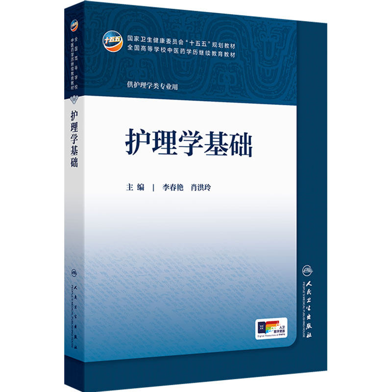护理学基础人卫中药临床药学成教专升本中医制药资源执业药师药品针灸推拿化学诊断方剂温病护理学金匮要略儿科药剂中医基础理论