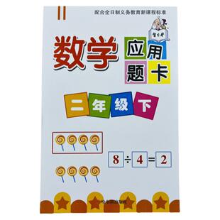 二年级下册数学应用题卡解决问题专项训练人教版教材同步小学2年级下应用题天天练表内除法有余数除法题意列式数学思维训练测试题