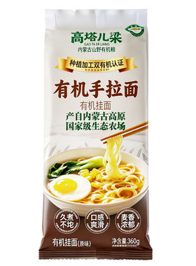 高塔儿梁内蒙有机拉面360g挂面0盐0钠无添加筋道爽滑儿童有机面条
