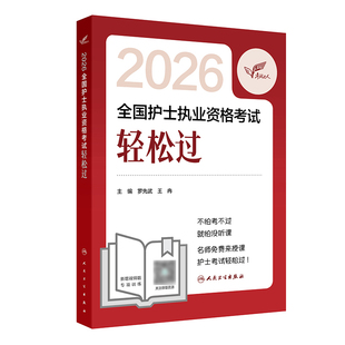 任选人卫版轻松过护资备考2026年执业护士资格证考试教材书历年真题试卷全国职业指导军医刷题习题资料随身记练习题26护考押题模拟