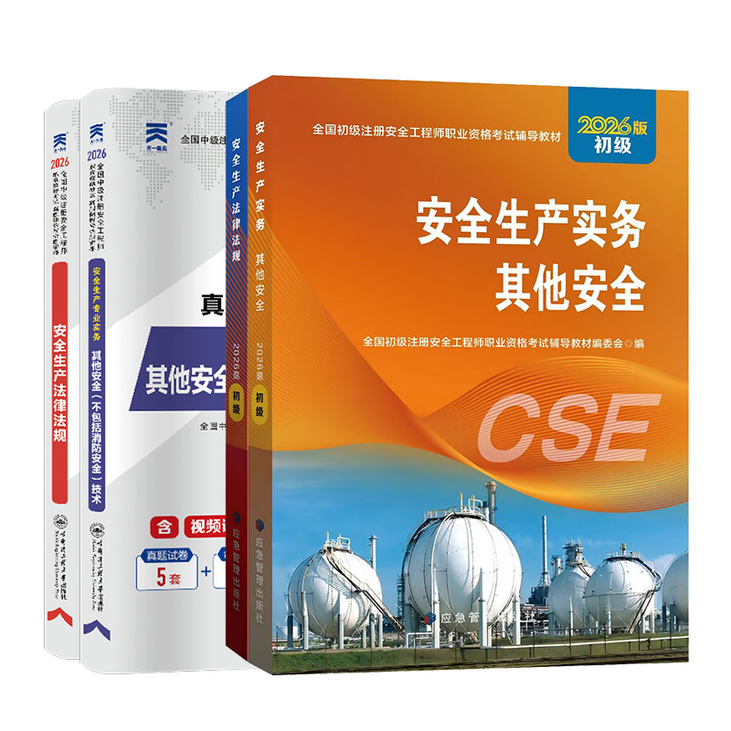 应急社2026年初级安全注册工程师官方教材历年真题注安其他安全建筑化工煤矿矿山道路运输法律法规初级安全注册工程师2026教材