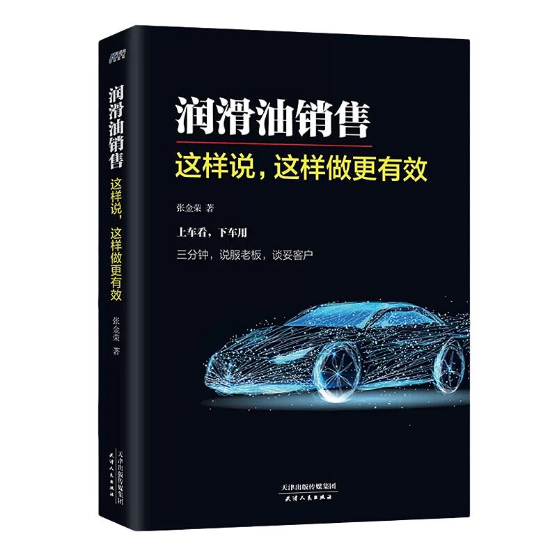 【正版】润滑油销售 这样说这样做/公司控制权顶层设计/股权顶层设计