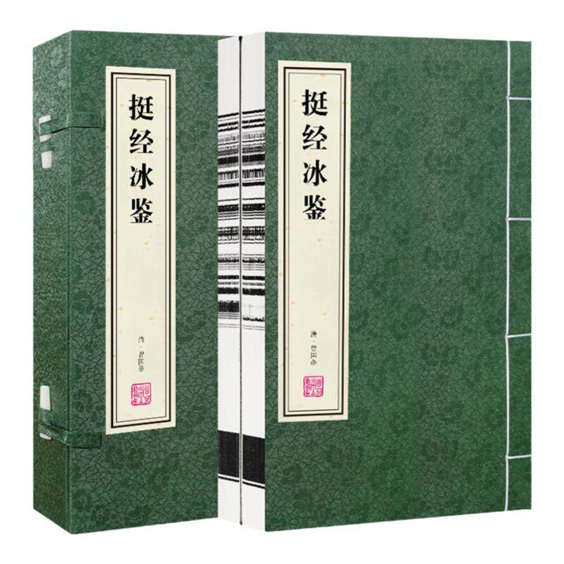 【善品堂藏书】挺经冰鉴宣纸线装