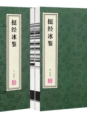 【善品堂藏书】挺经冰鉴宣纸线装