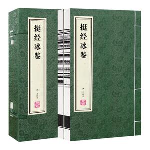 【善品堂藏书】挺经冰鉴宣纸线装