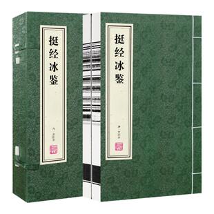 【善品堂藏书】挺经 冰鉴宣纸线装书1函2册 曾国藩识人术原版图解冰鉴挺经全鉴曾国藩家书家训原文注释白话文冰鉴解读古典文学书籍