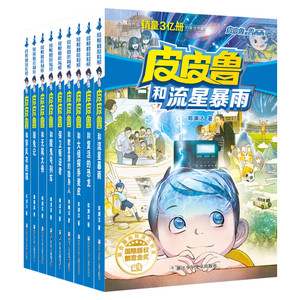 皮皮鲁和鲁西西第二辑流星系列全套9册  皮皮鲁传总动员郑渊洁童话全集儿童文学三四五年级小学生课外书魔鬼号列车流行暴雨驯兔记