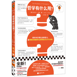 哲学有什么用？ 罗素 王凤丽译 哲学对日常的意义，是帮你理解身边事物的关系与本质 西方哲学/哲学导论 诺贝尔奖读客官方 正版