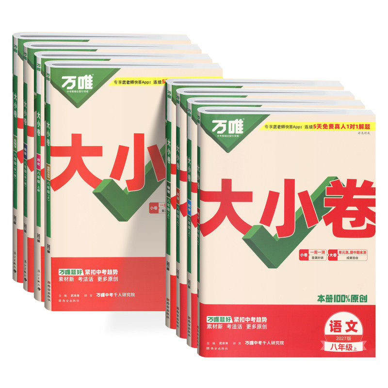 2027万唯大小卷八年级上下册语文数学英语物理政治历史地理生物初二全套同步测试卷考前冲刺专题训练核心考点同步解读必刷题万维