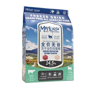 肉食回归全价无谷7拼冻干比例14.5%猫粮车前子亚麻籽成幼老龄配方