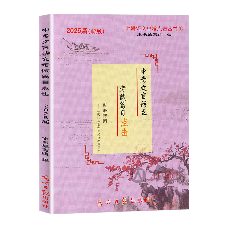 2026中考文言诗文考试篇目点击 初三语文九年级初中文言文点击专项训练赠课程标准古诗文推荐篇目光明日报2026中考文言文点击