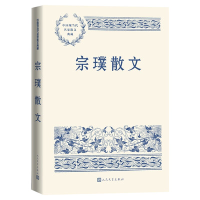 宗璞散文 中国现当代名家散文典藏 中小学生读本精选大师写给孩子的随笔故事书籍畅销书排行榜新华书店旗舰店人民文学出版正版