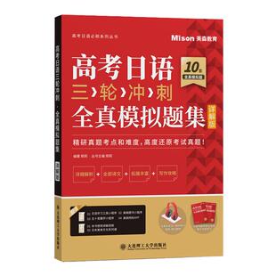 正版高考日语三轮冲刺·全真模拟题集(详解版) 日语四级考试真题新日语能力考前对策红蓝宝书1000题新完全掌握模拟题日语试题习题