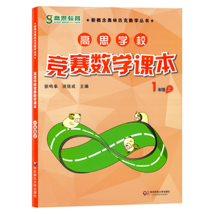 高思竞赛数学课本一年级上册高思导引数学高思课本一年级上册1年级小学数学奥数高斯导引教程练习题一年级奥数思维训练