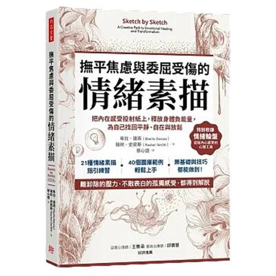 预售 希拉-达西 抚平焦虑与委屈受伤的「情绪素描」：把内在感受投射纸上，释放身体负neng量，为自己找回平静、自在与放松 方言