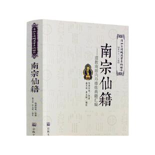 包邮正版 唐山玉清观道学文化丛书:南宗仙籍-道教南派内丹修炼典籍汇编 道教南派内丹修炼典籍汇编道教内丹修炼道教内丹道家经典