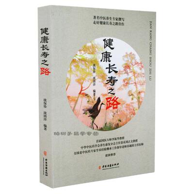 正版健康长寿中医养生科学