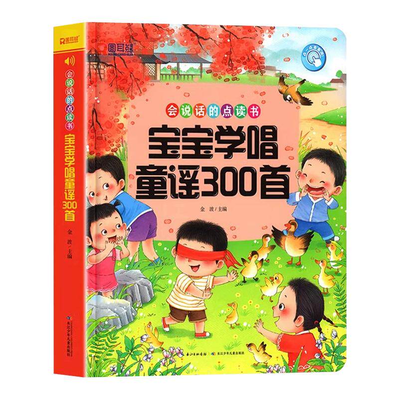宝宝学唱童谣300首点读发声书
