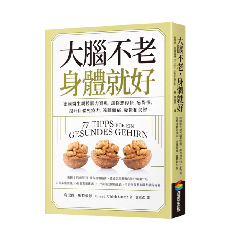 预售【外图台版】大脑不老,身体就好:德国医生亲授脑力宝典,让你想得快、忘得慢,提升自体免疫力,远离头痛、忧郁和失智 /商周