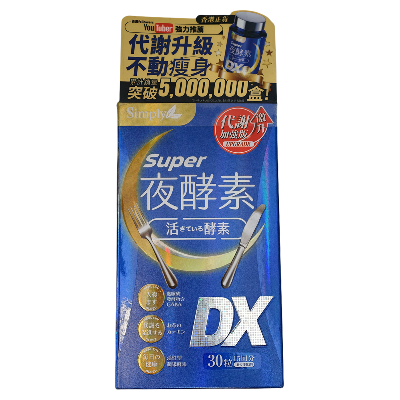 香港代购台湾Simply新普利夜酵素SuperDX舒缓压力30粒正品包邮